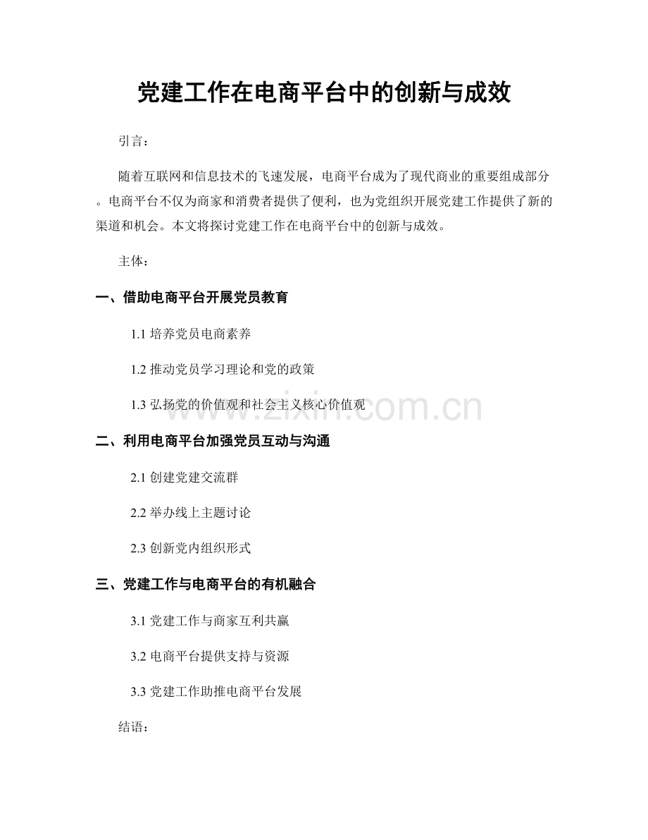 党建工作在电商平台中的创新与成效.docx_第1页