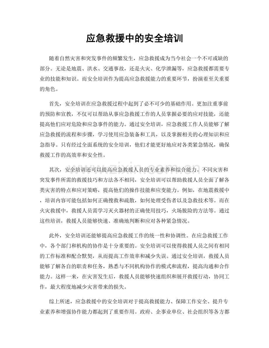 应急救援中的安全培训.docx_第1页