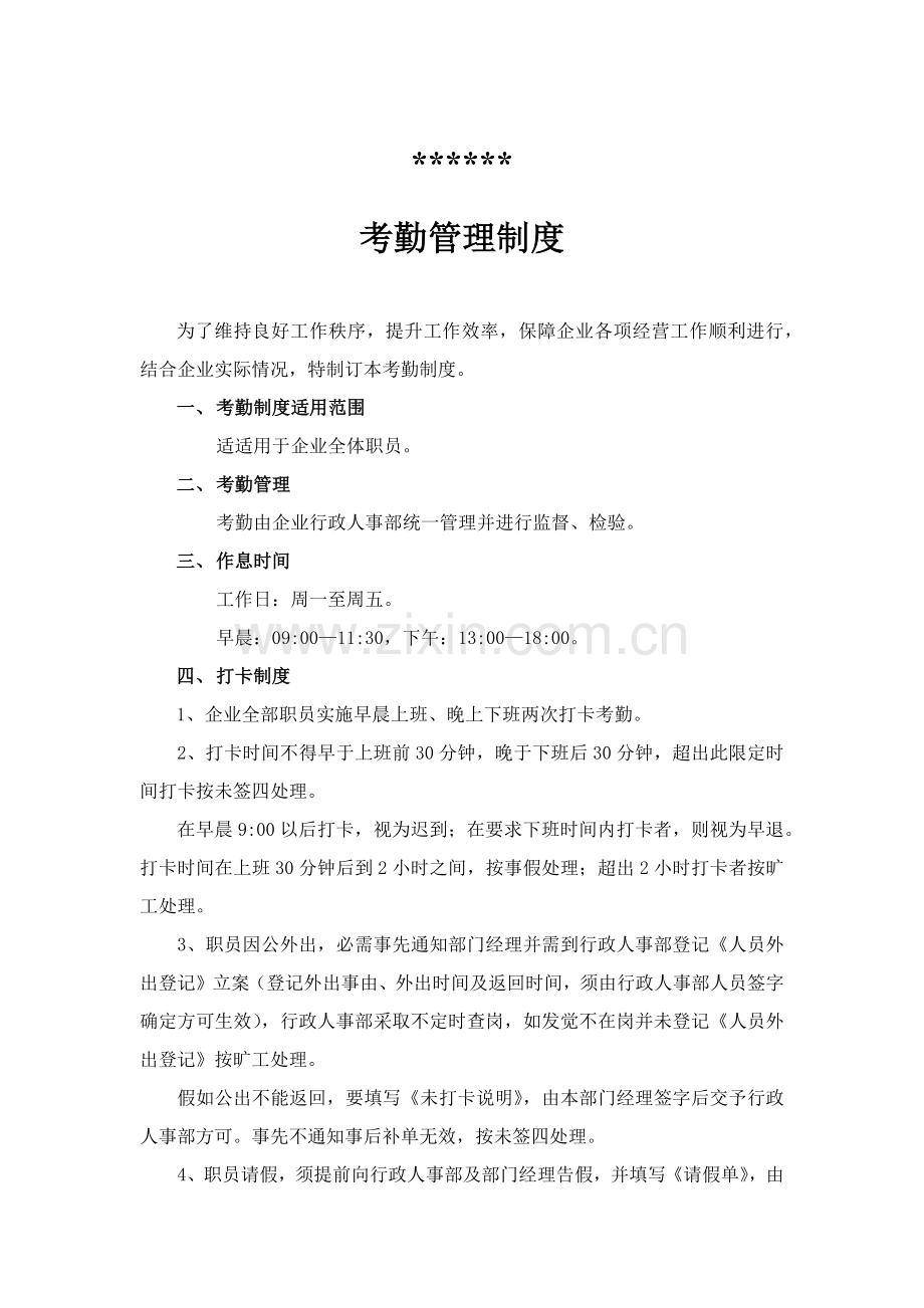 公司考勤管理核心制度.docx_第1页