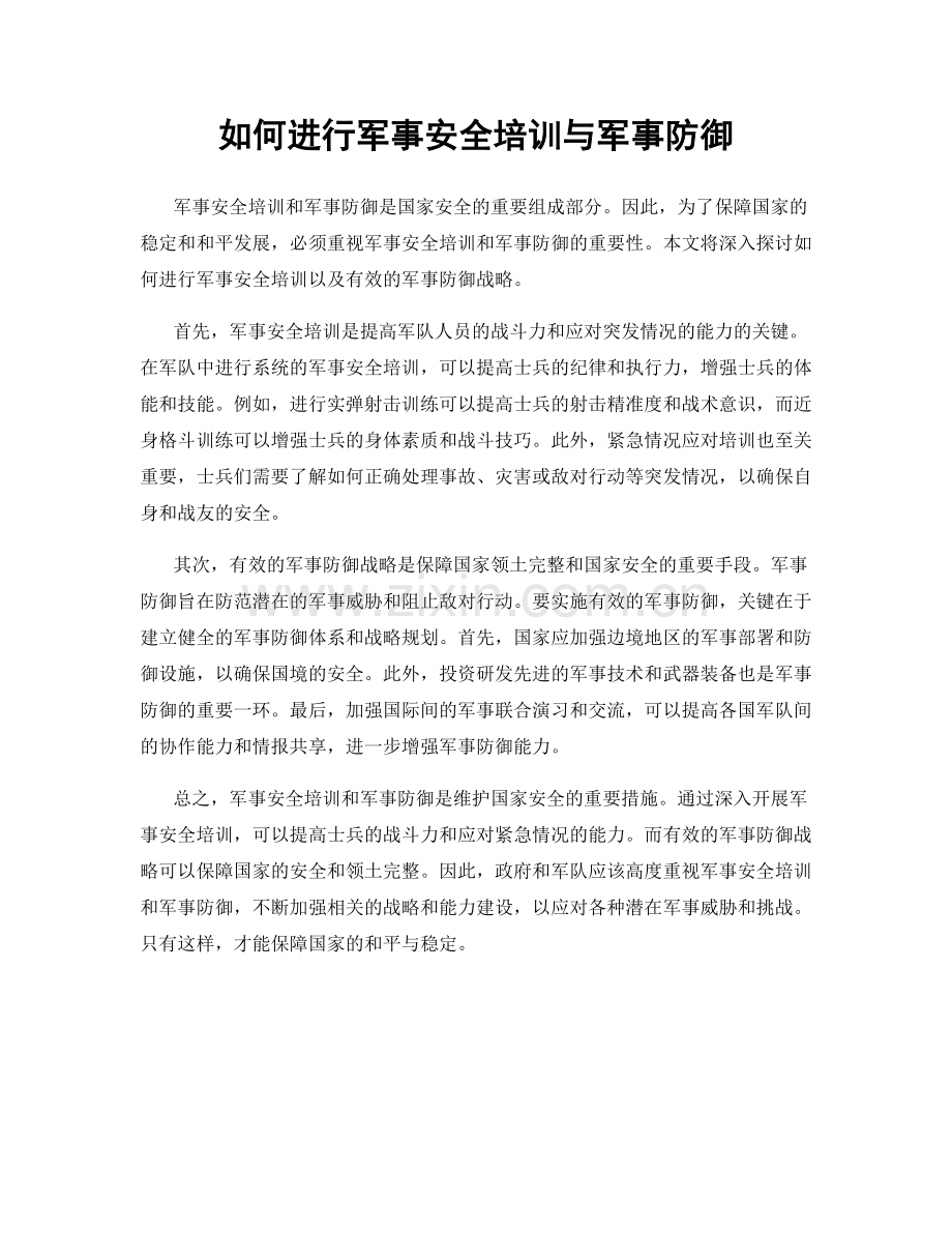 如何进行军事安全培训与军事防御.docx_第1页