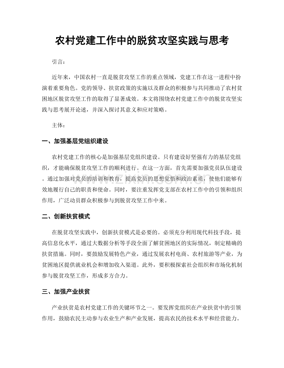 农村党建工作中的脱贫攻坚实践与思考.docx_第1页