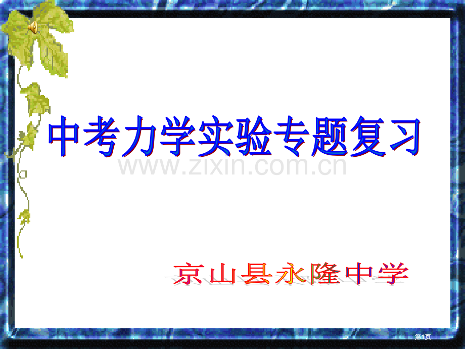 九年级物理力学实验专题复习省公共课一等奖全国赛课获奖课件.pptx_第1页