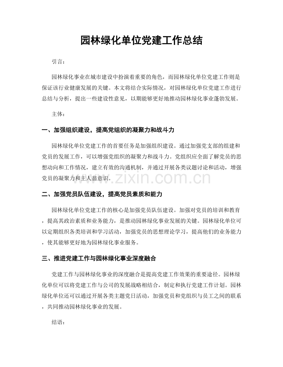 园林绿化单位党建工作总结.docx_第1页