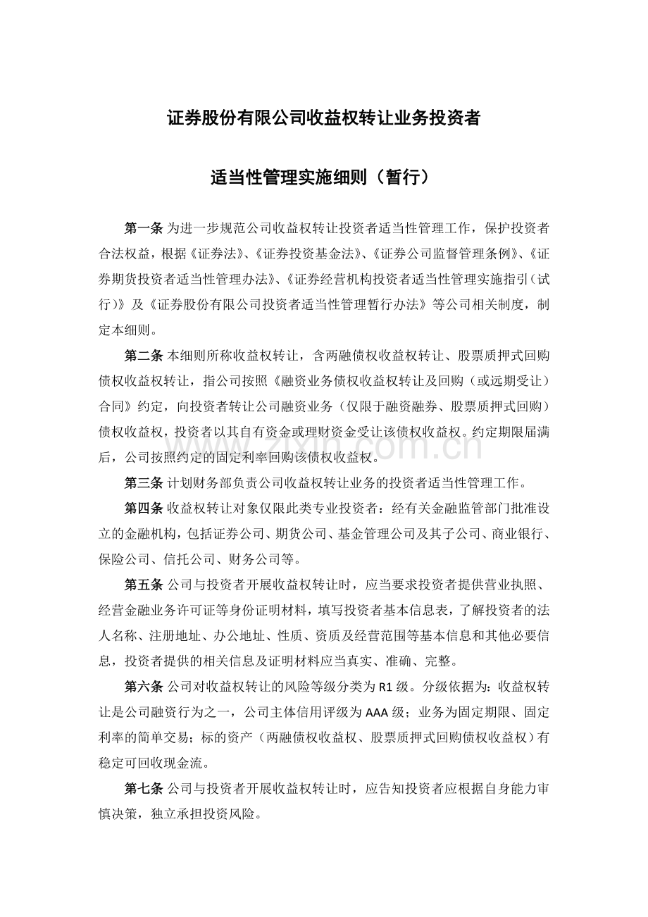 证券股份有限公司收益权转让投资者适当性管理实施细则(暂行)模版.doc_第1页