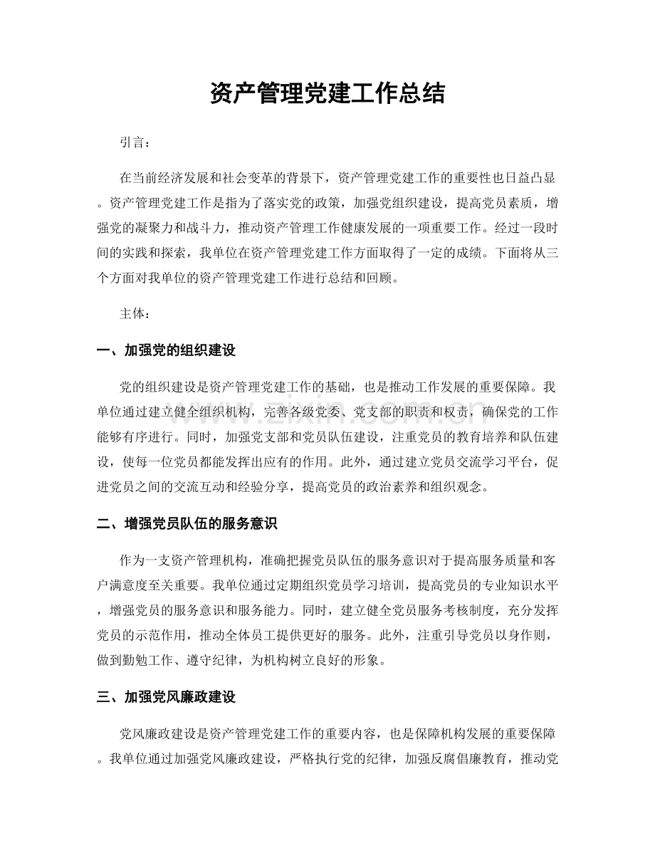 资产管理党建工作总结.docx_第1页