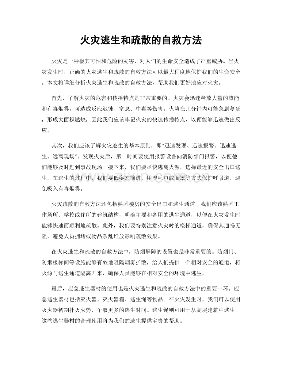 火灾逃生和疏散的自救方法.docx_第1页