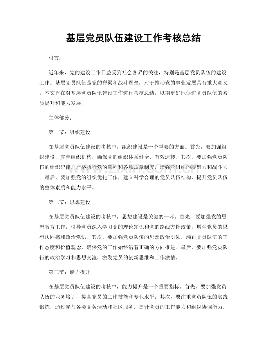 基层党员队伍建设工作考核总结.docx_第1页