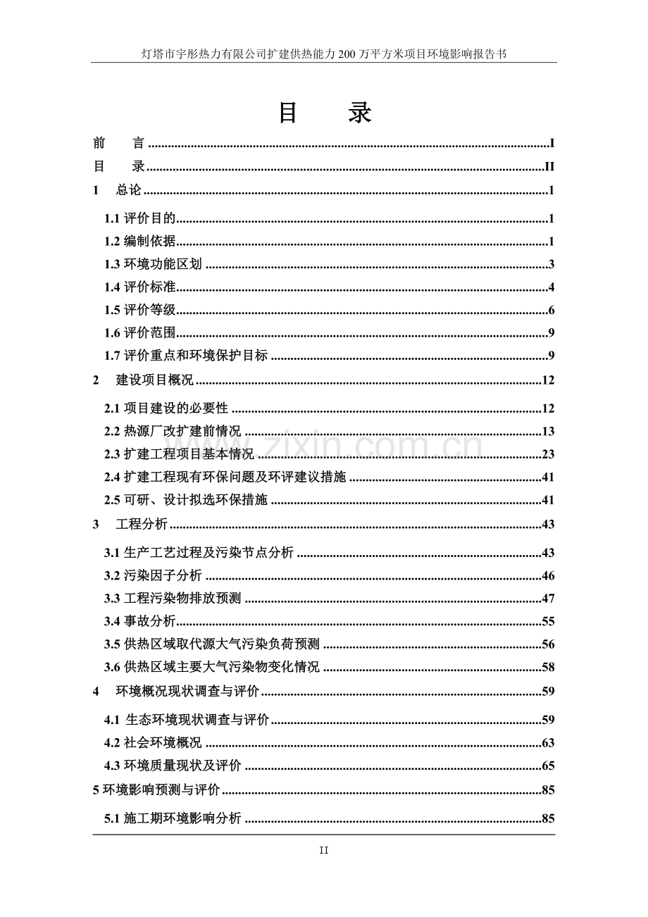 热力有限公司扩建供热能力200万平方米项目环境影响报告书.doc_第2页