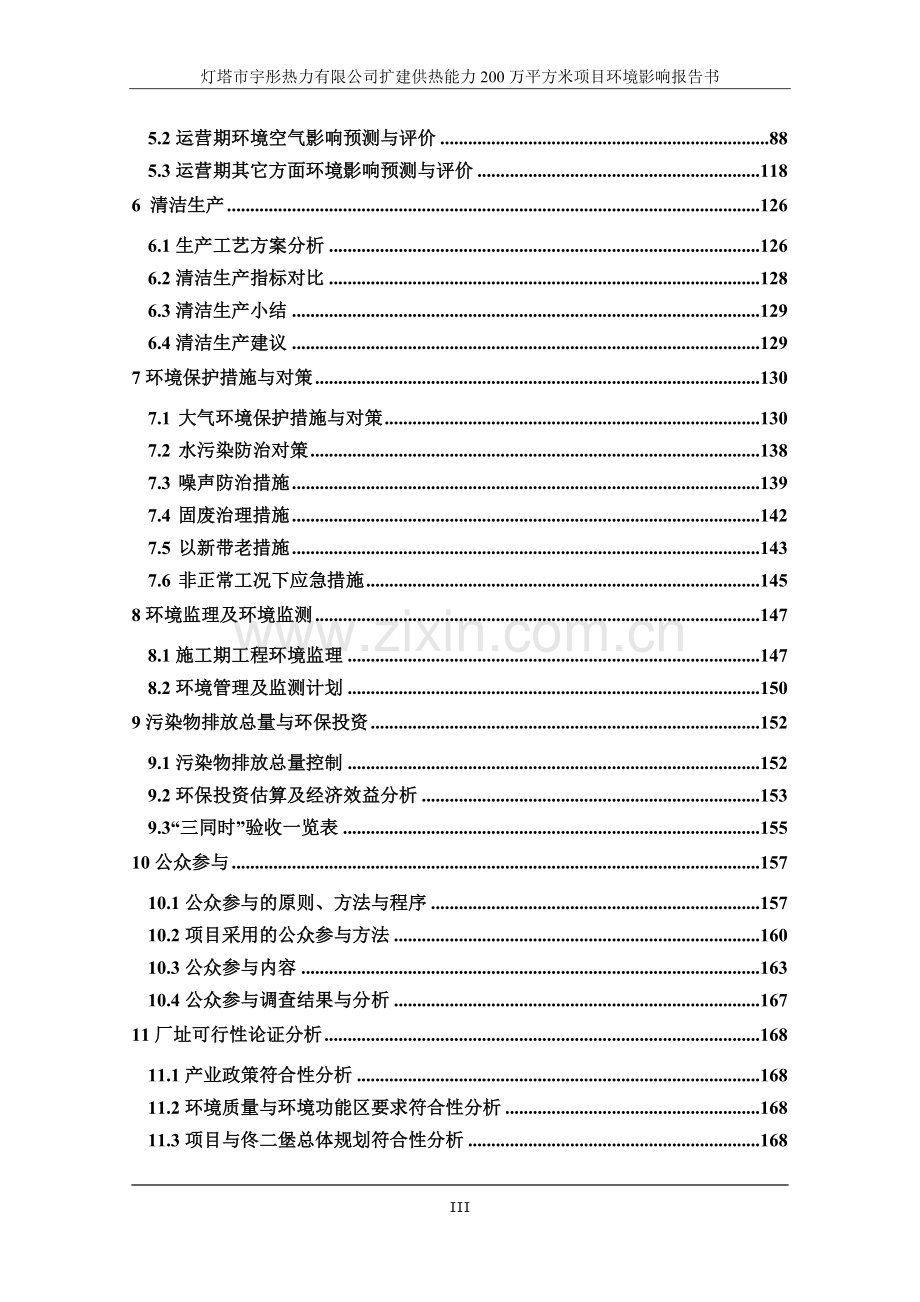 热力有限公司扩建供热能力200万平方米项目环境影响报告书.doc_第3页