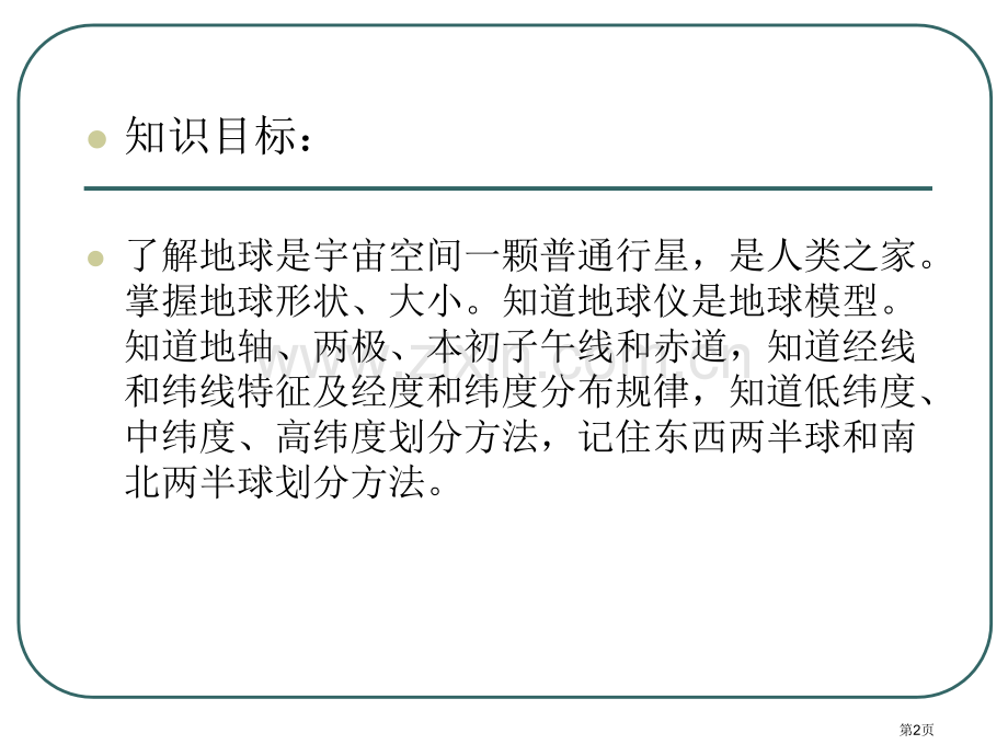 地球概述省公开课一等奖新名师优质课比赛一等奖课件.pptx_第2页