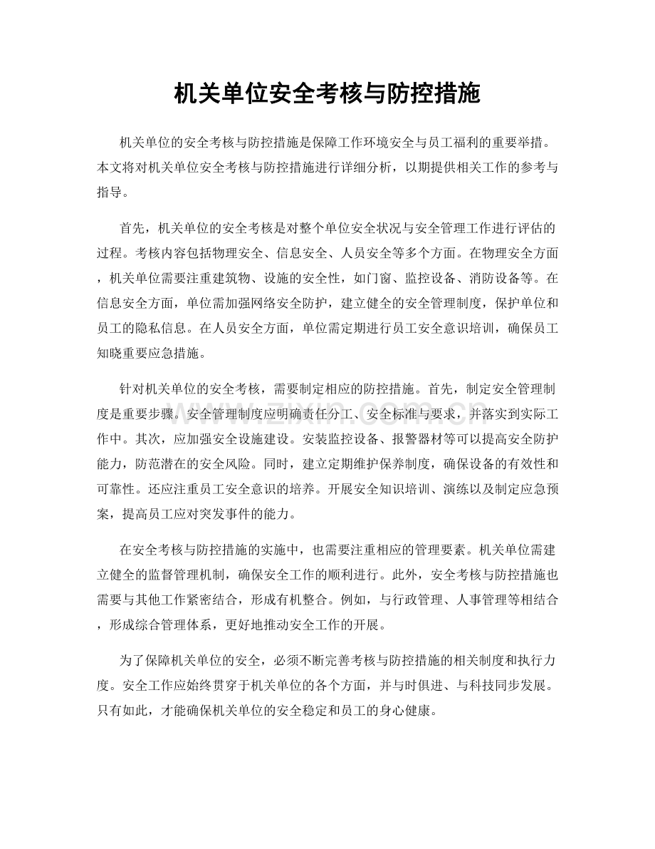 机关单位安全考核与防控措施.docx_第1页