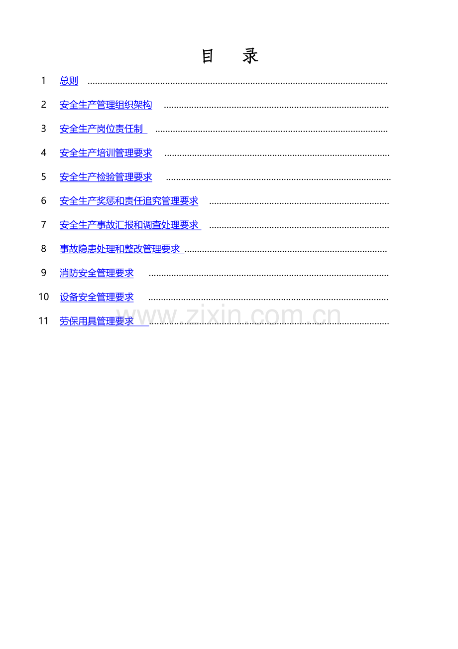 安全生产责任制及管理核心制度.docx_第2页