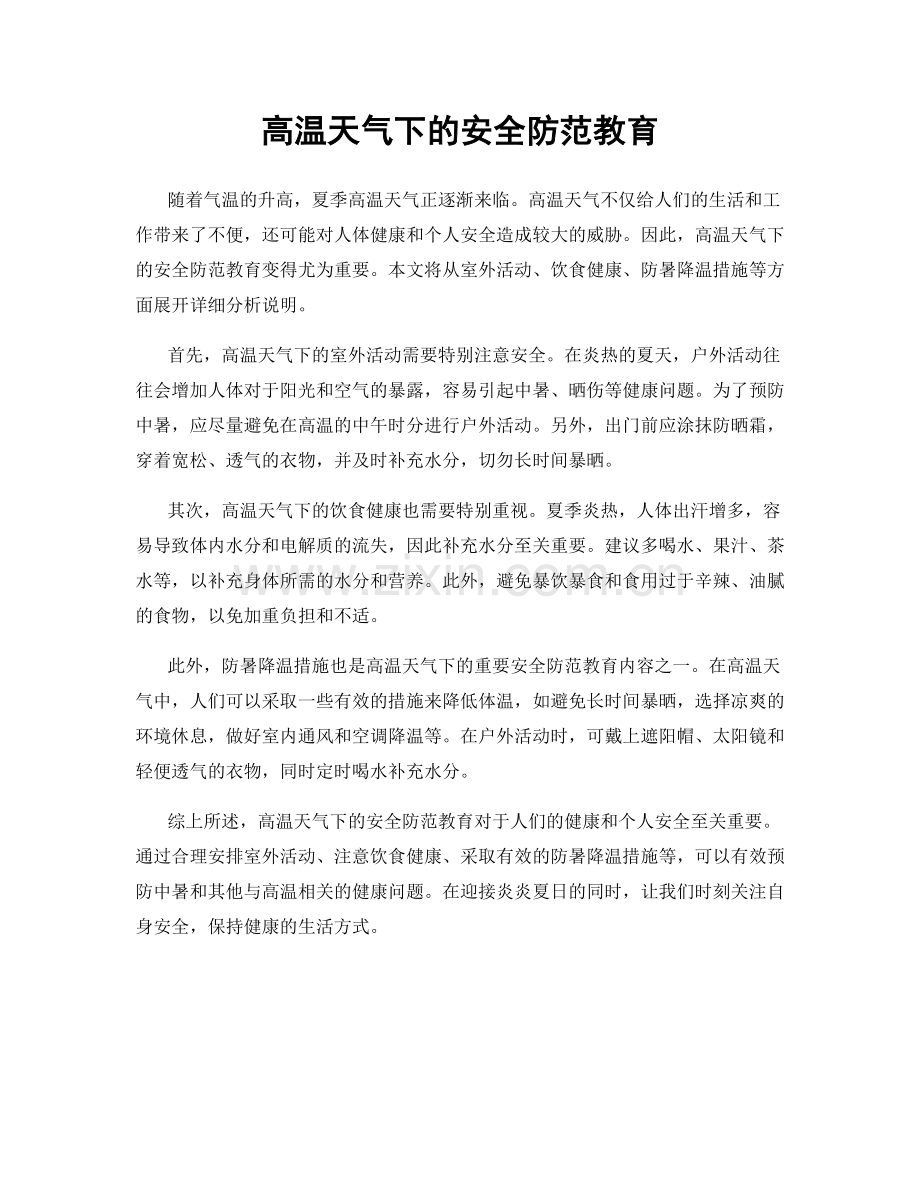 高温天气下的安全防范教育.docx_第1页