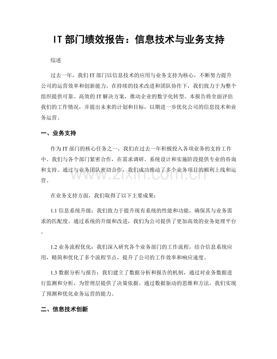 IT部门绩效报告：信息技术与业务支持.docx_第1页