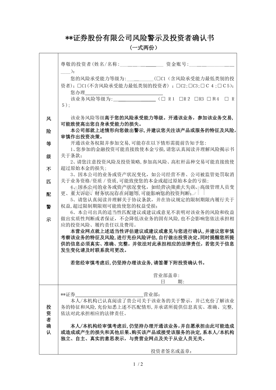 证券股份有限公司风险警示股票业务不适当警示及投资者确认书模版.docx_第1页