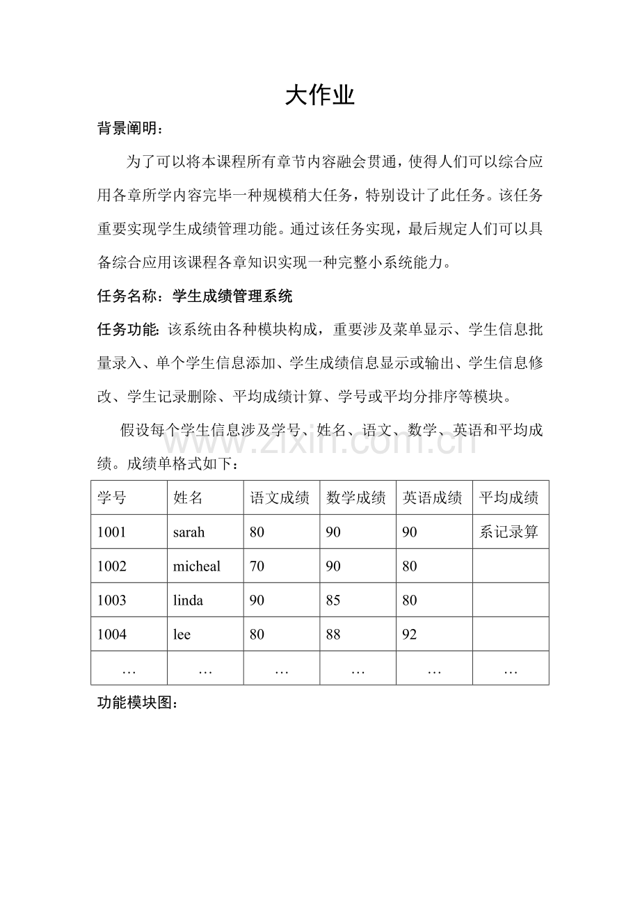 大作业学生成绩标准管理系统.doc_第1页