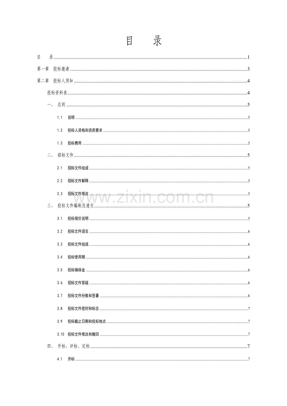 太阳能采购项目招标文件范本模板.doc_第2页