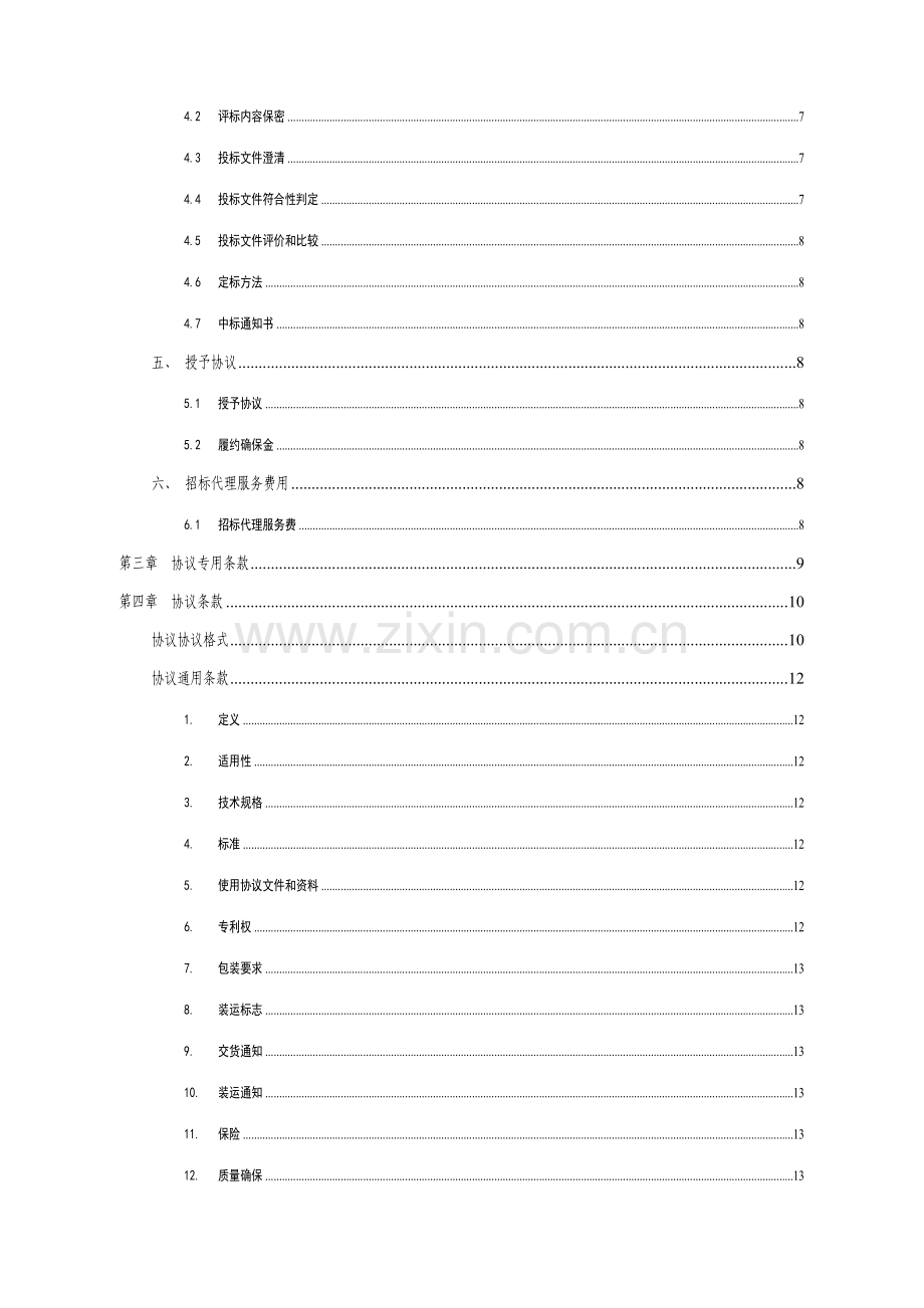 太阳能采购项目招标文件范本模板.doc_第3页