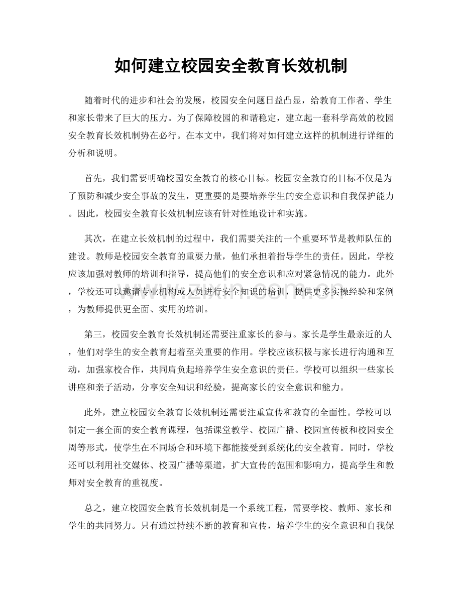 如何建立校园安全教育长效机制.docx_第1页