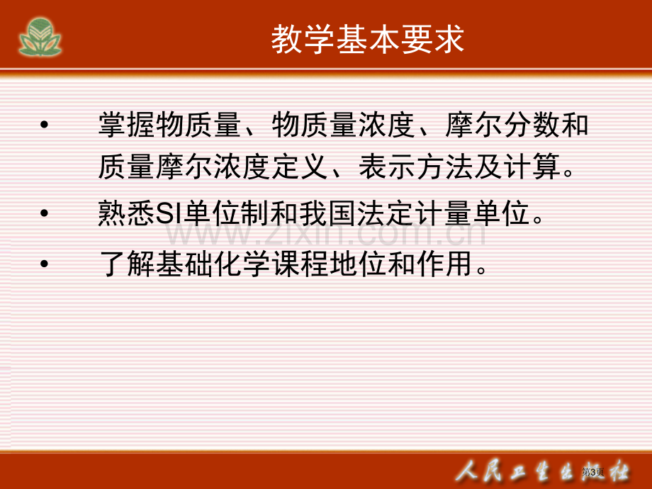 四川大学基础化学教课省公共课一等奖全国赛课获奖课件.pptx_第3页