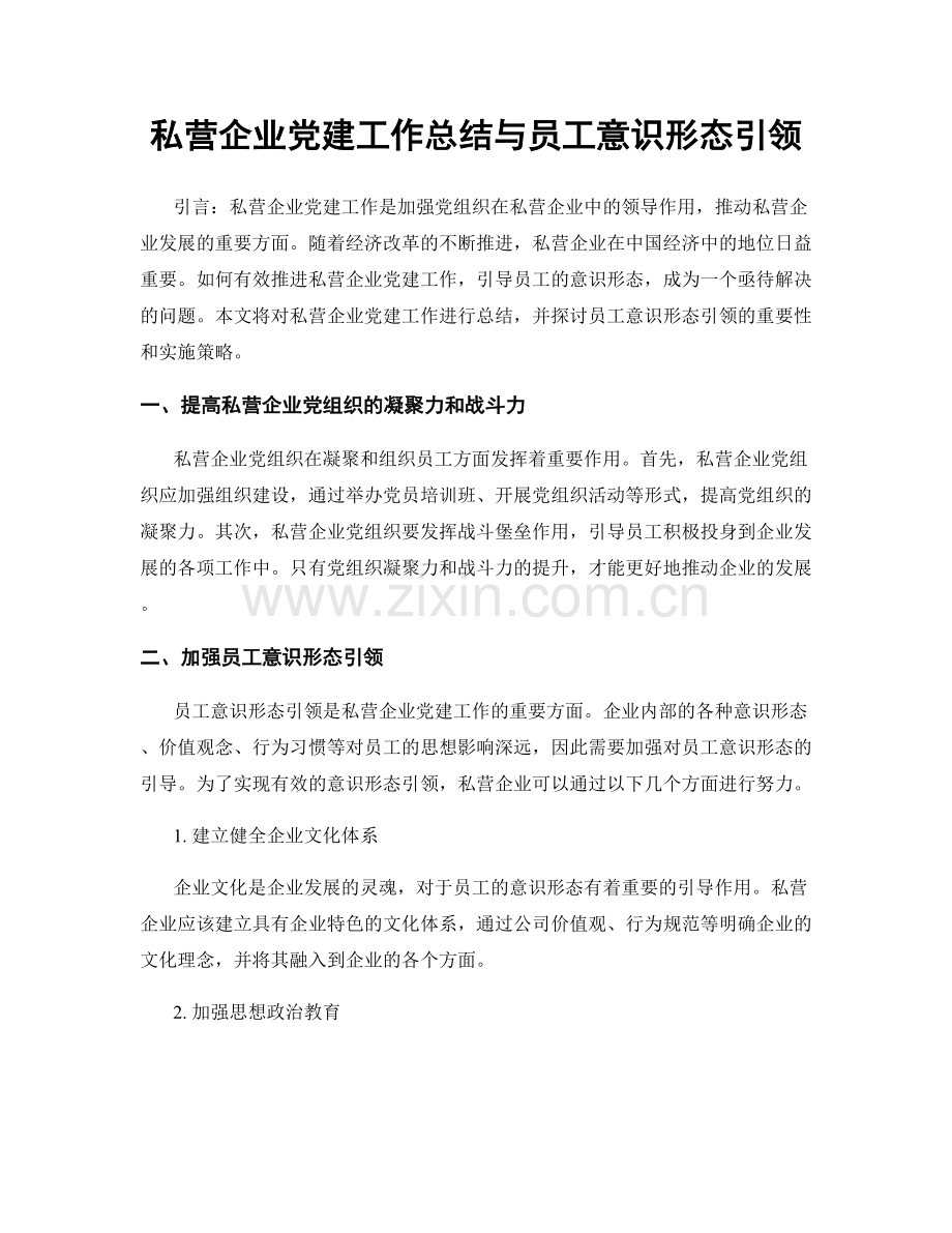 私营企业党建工作总结与员工意识形态引领.docx_第1页