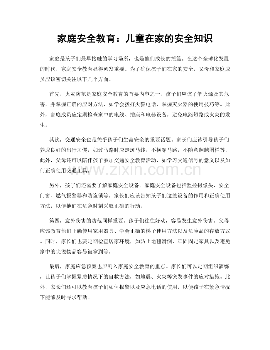 家庭安全教育：儿童在家的安全知识.docx_第1页