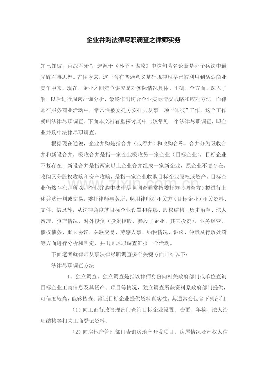 公司并购法律尽职专项调查之律师实务.doc_第1页