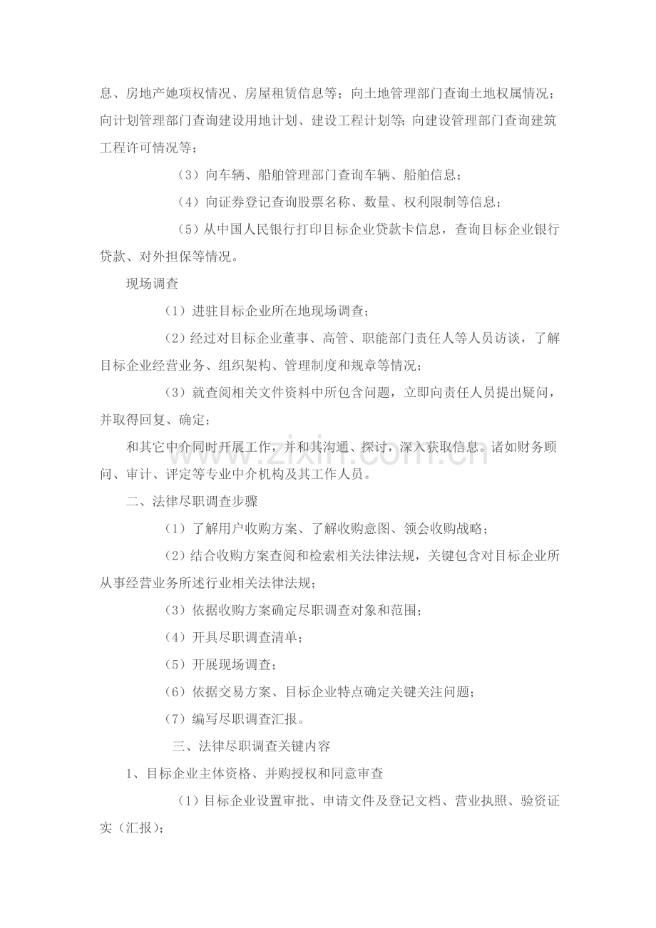 公司并购法律尽职专项调查之律师实务.doc_第2页