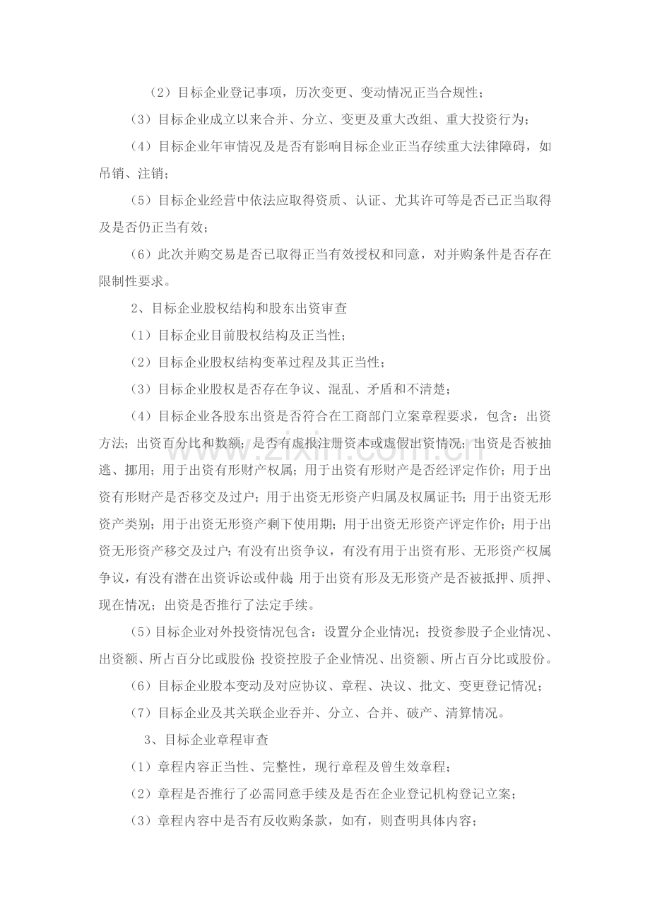 公司并购法律尽职专项调查之律师实务.doc_第3页