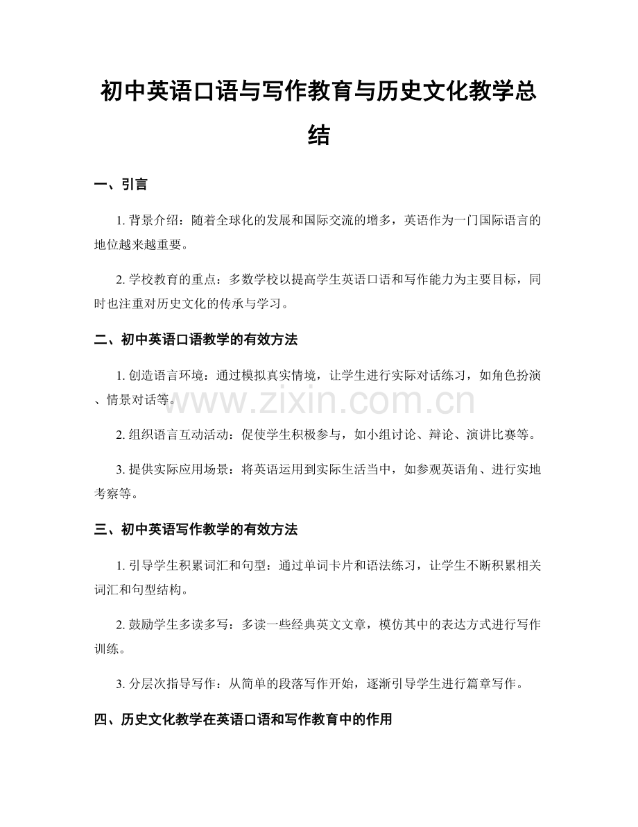 初中英语口语与写作教育与历史文化教学总结.docx_第1页