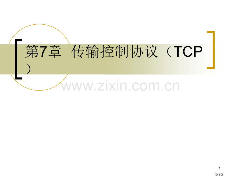 TCPIP工作原理教案传输控制协议TCP省公共课一等奖全国赛课获奖课件.pptx_第1页