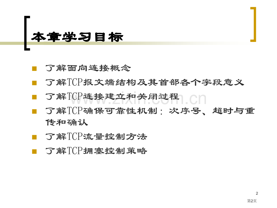 TCPIP工作原理教案传输控制协议TCP省公共课一等奖全国赛课获奖课件.pptx_第2页