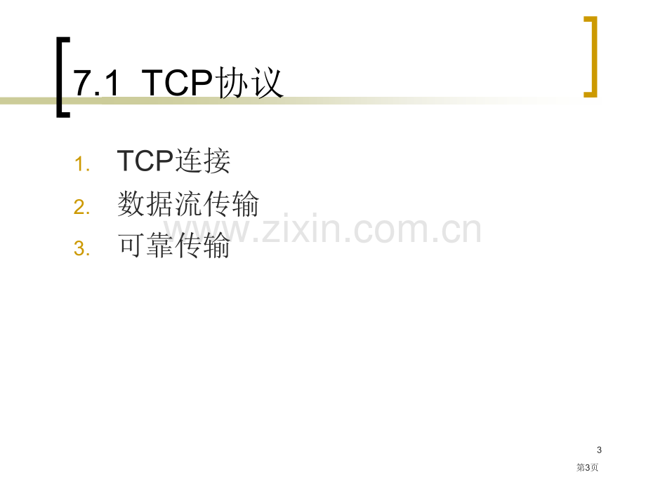 TCPIP工作原理教案传输控制协议TCP省公共课一等奖全国赛课获奖课件.pptx_第3页