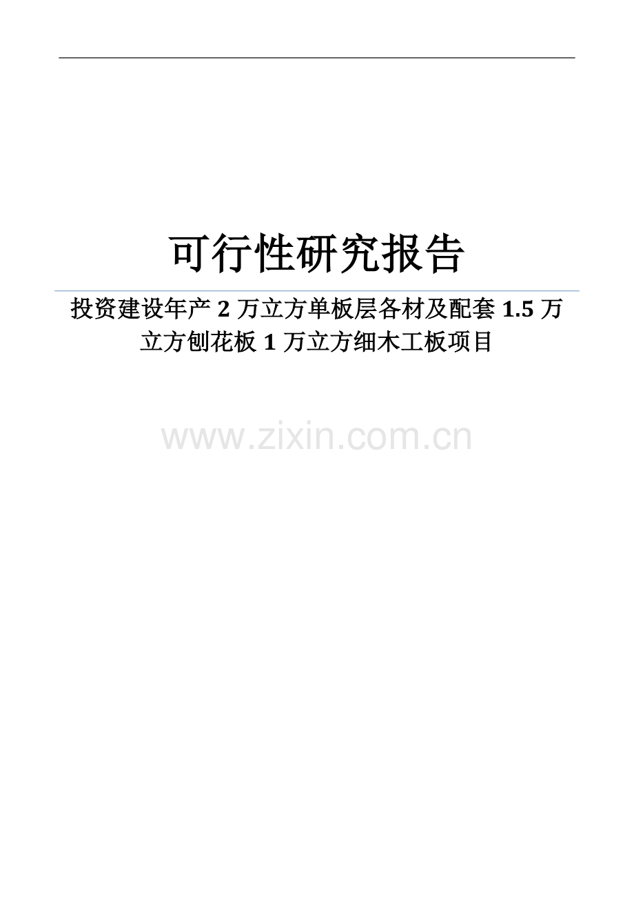 投资建设年产2万立方单板层各材及配套1.5万立方刨花板1万立方细木工板项目可行性研究报告WORD可编辑版.doc_第1页