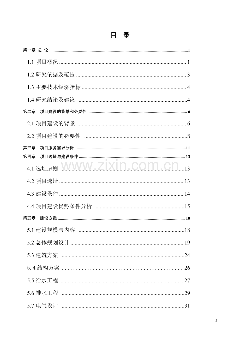 投资建设年产2万立方单板层各材及配套1.5万立方刨花板1万立方细木工板项目可行性研究报告WORD可编辑版.doc_第2页