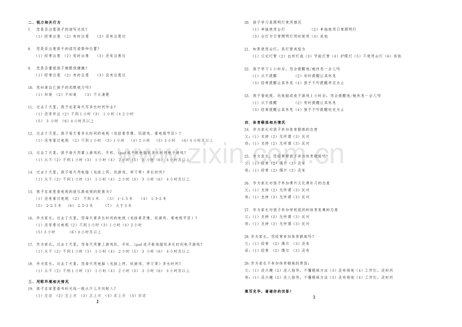 学生体质健康监测家长调查问卷模版模版.doc_第2页