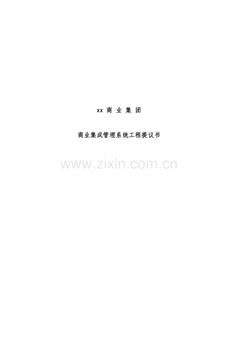 商业集团管理系统工程建议书模板.doc_第1页