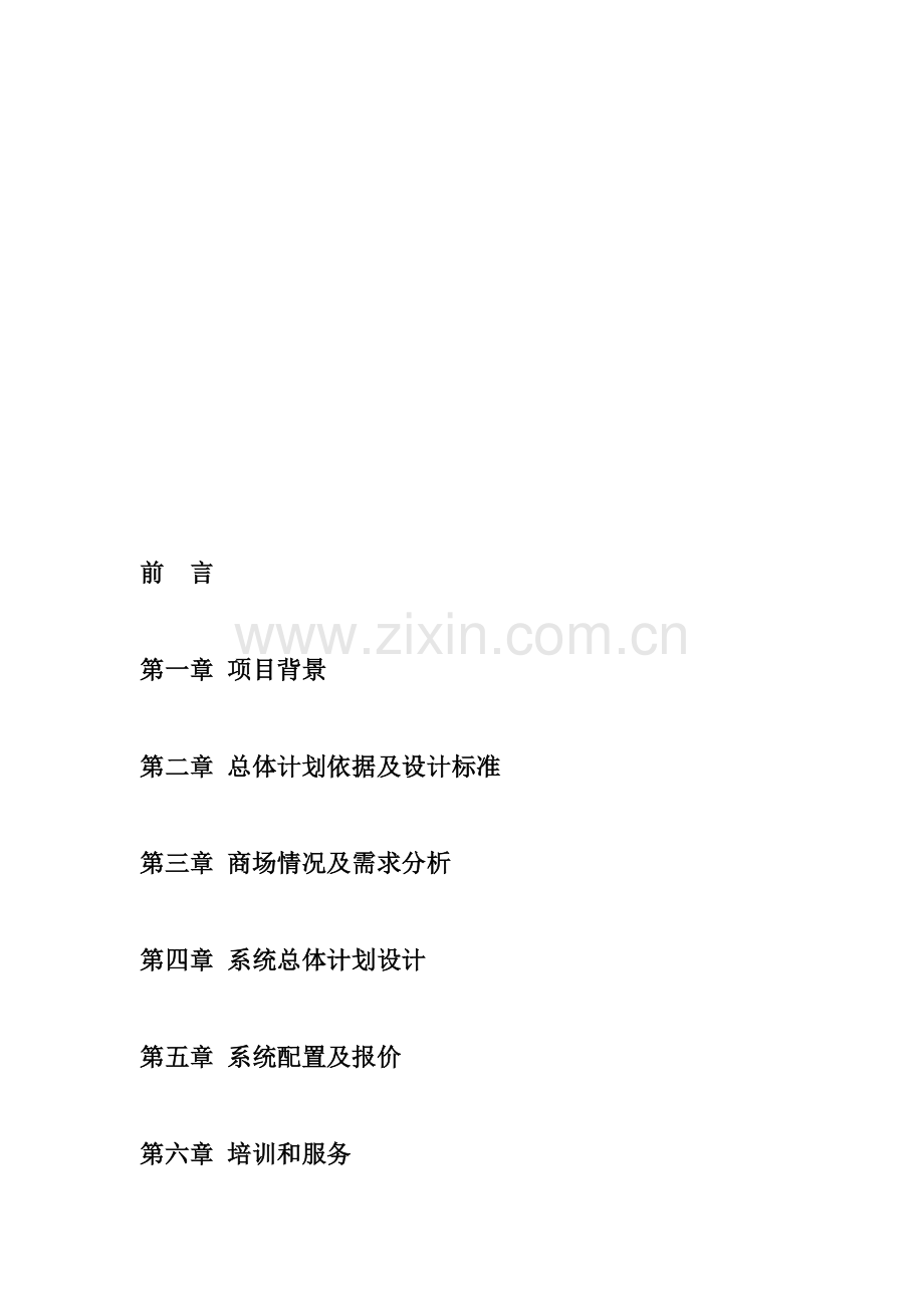 商业集团管理系统工程建议书模板.doc_第2页