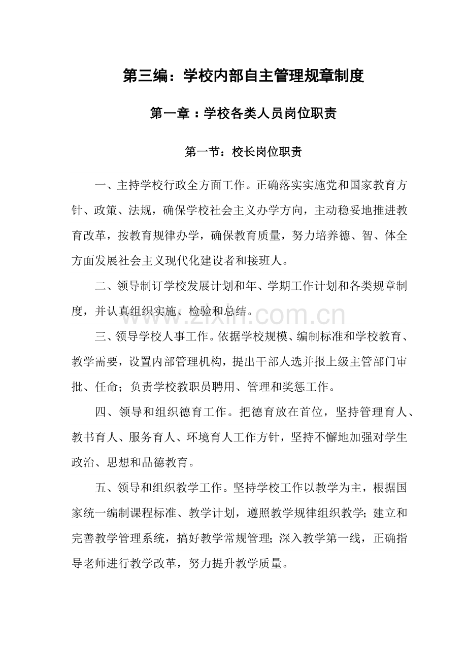 学校各类人员岗位基础职责.docx_第1页