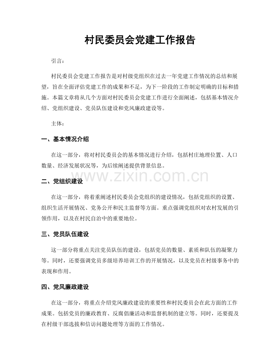 村民委员会党建工作报告.docx_第1页