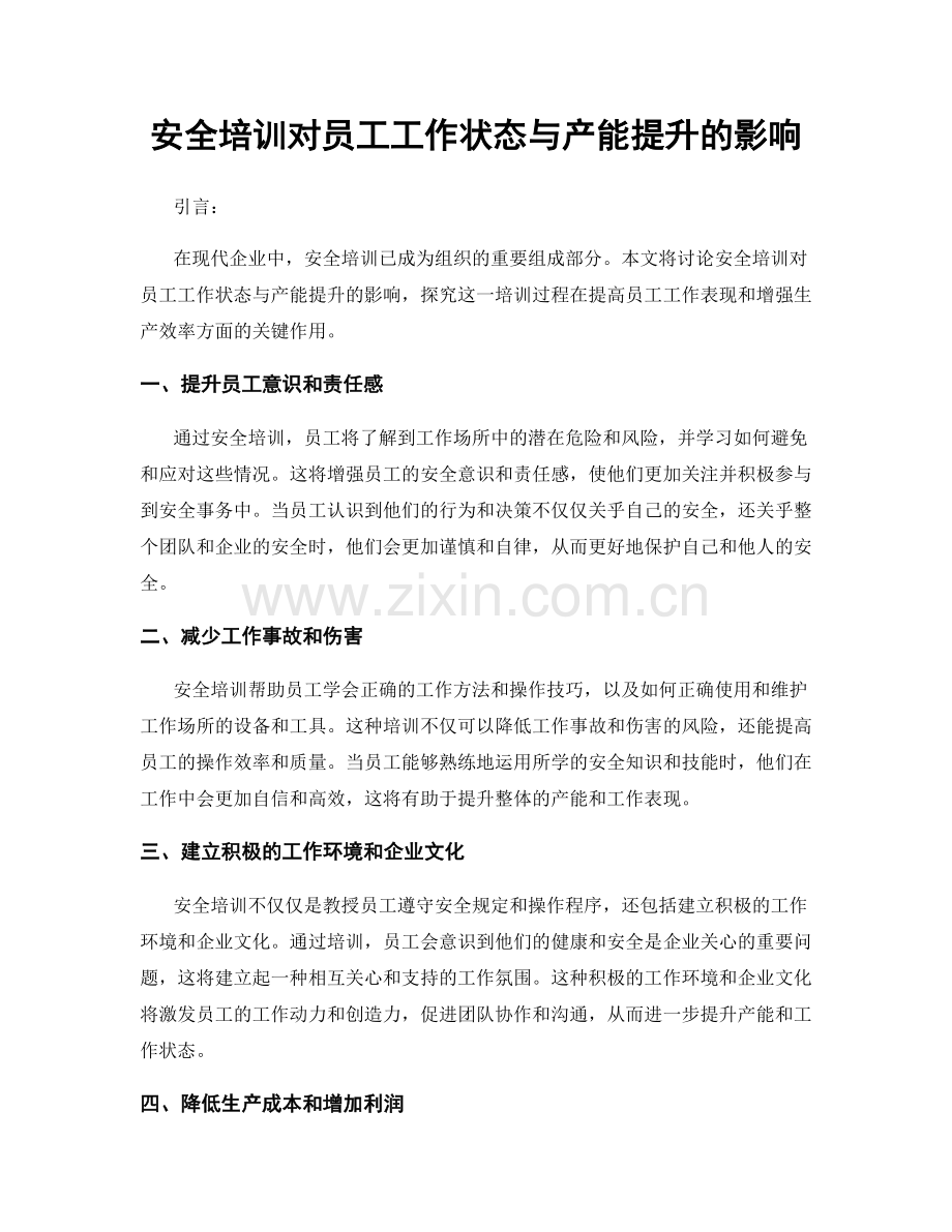 安全培训对员工工作状态与产能提升的影响.docx_第1页