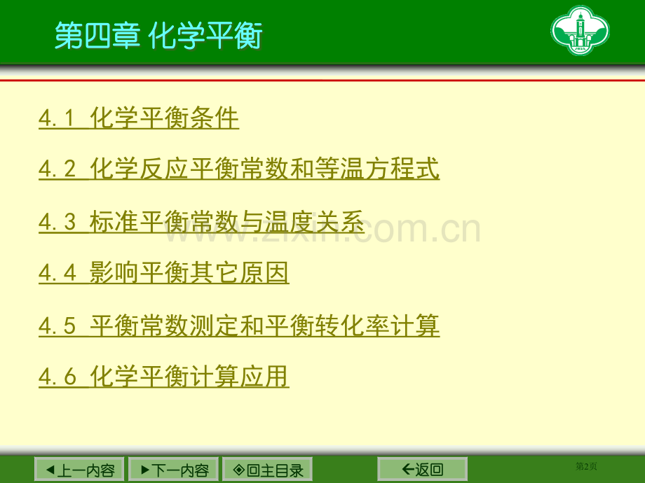 化学平衡专题培训市公开课一等奖百校联赛特等奖课件.pptx_第2页