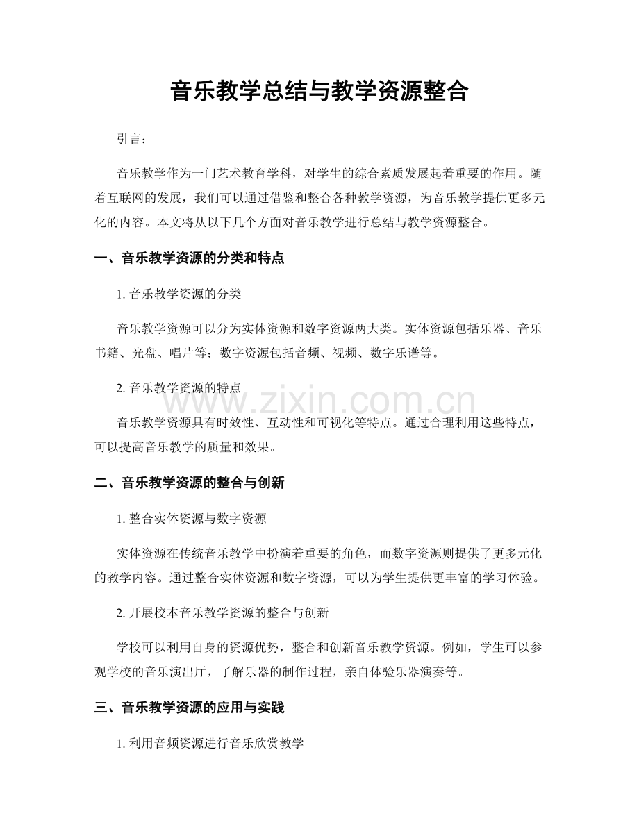 音乐教学总结与教学资源整合.docx_第1页