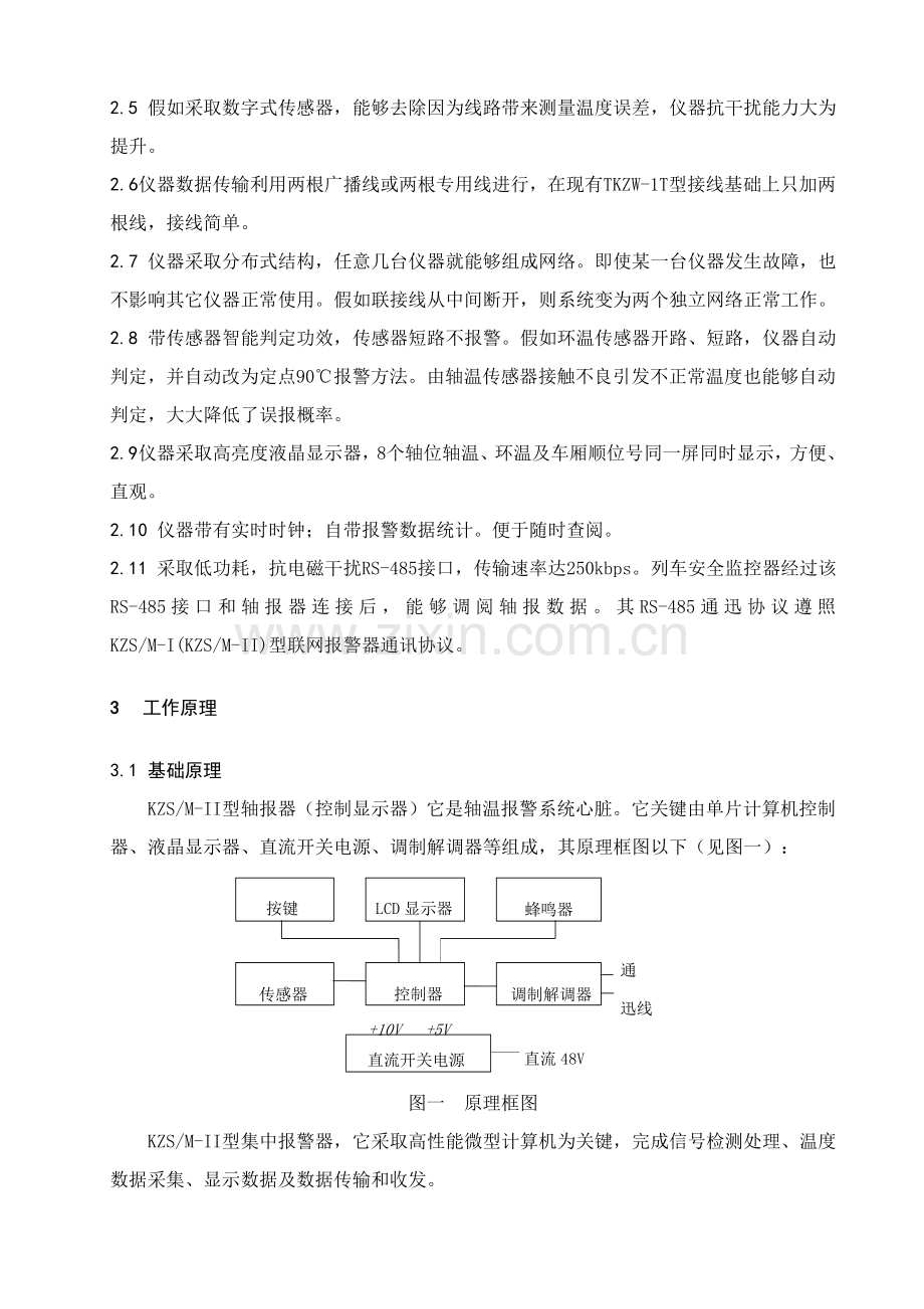 KZSMII型集中式轴温报警器使用维护说明指导书.doc_第2页