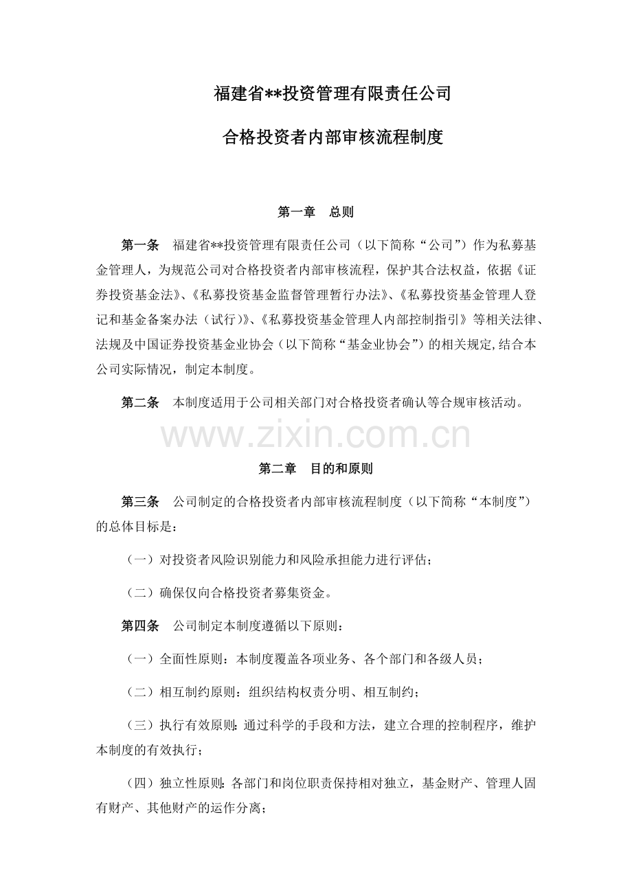 私募基金公司-合格投资者内部审核流程制度模版.docx_第1页