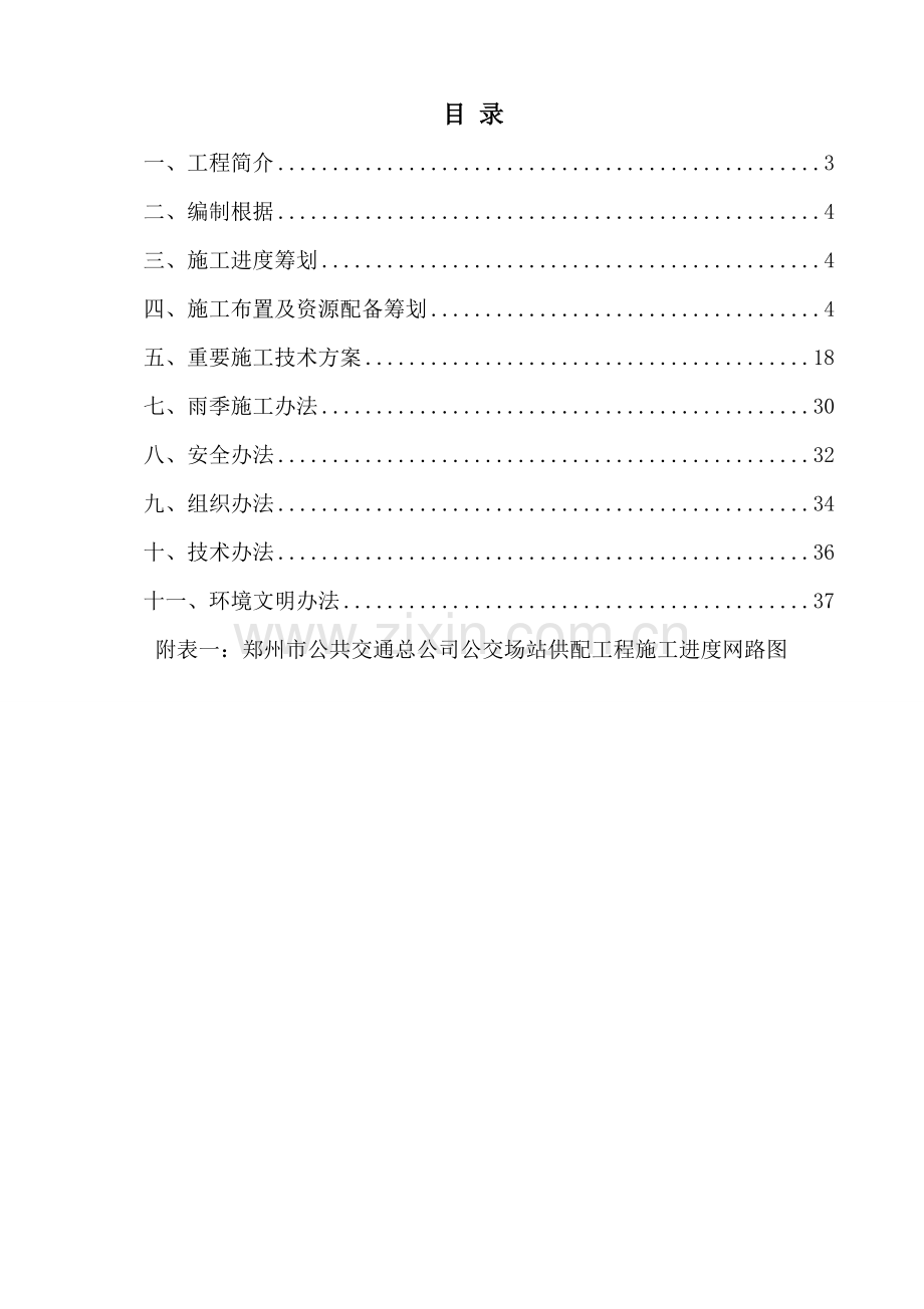 公交场站综合项目施工专项方案.doc_第2页