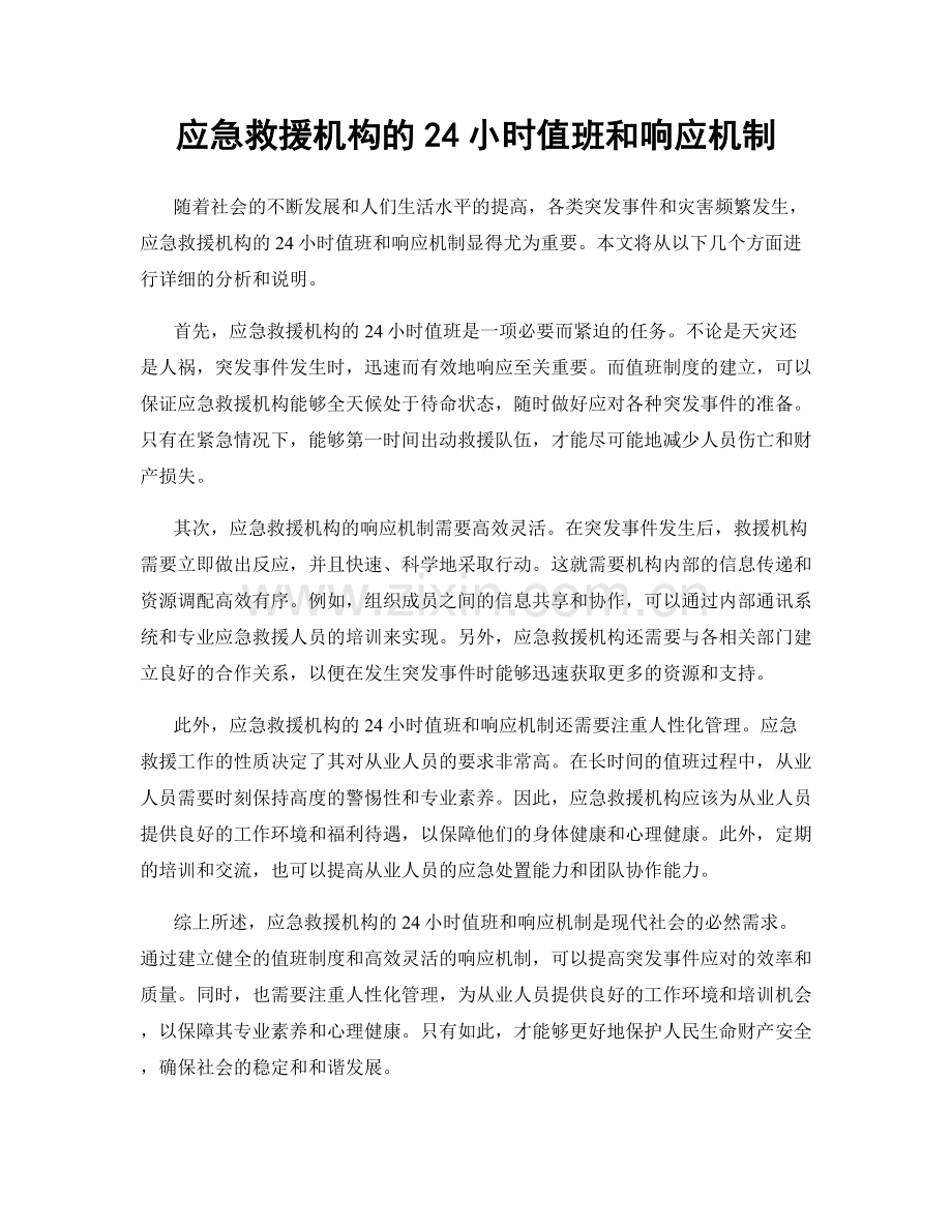 应急救援机构的24小时值班和响应机制.docx_第1页