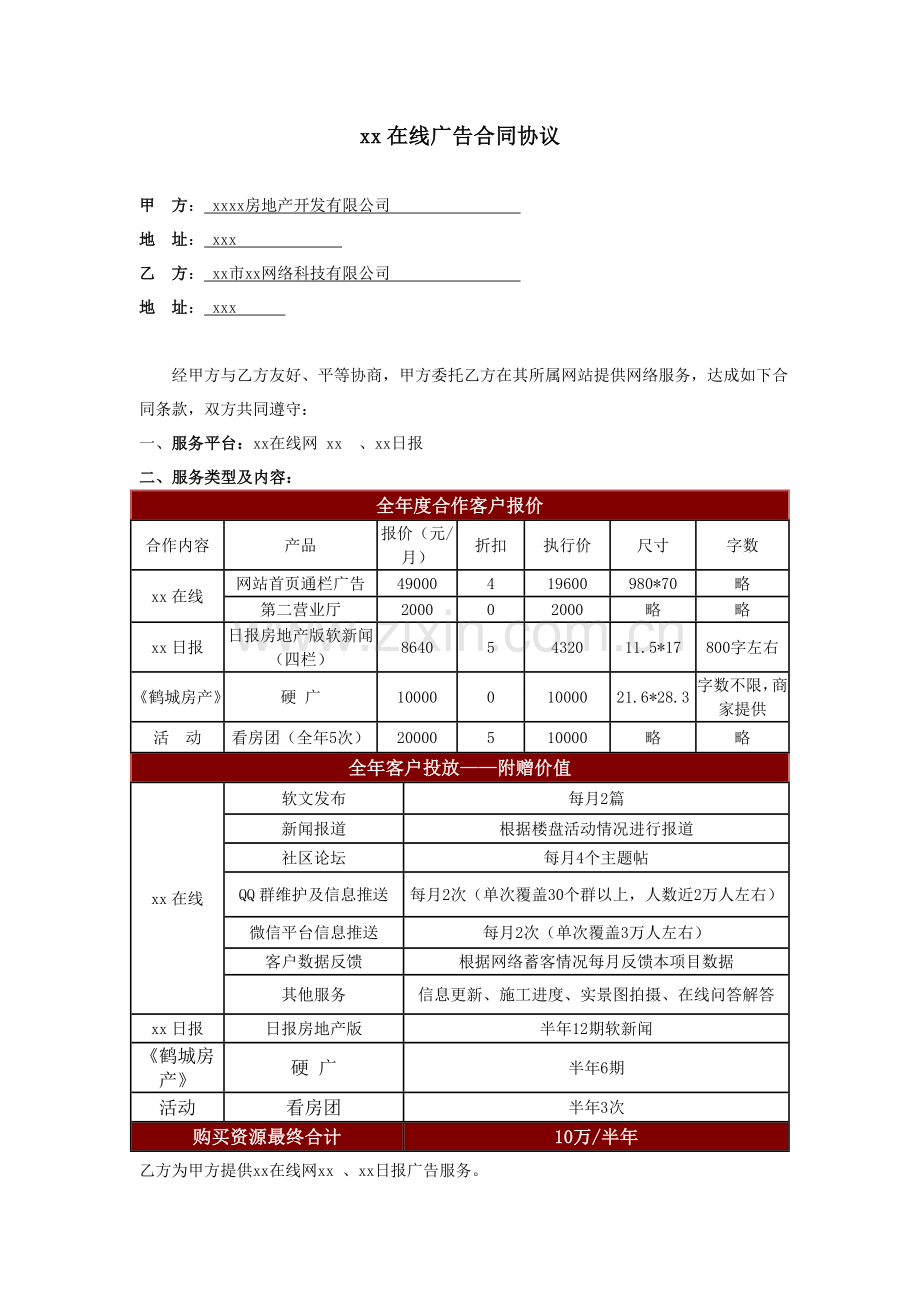 报社投放广告合同模版.doc_第1页