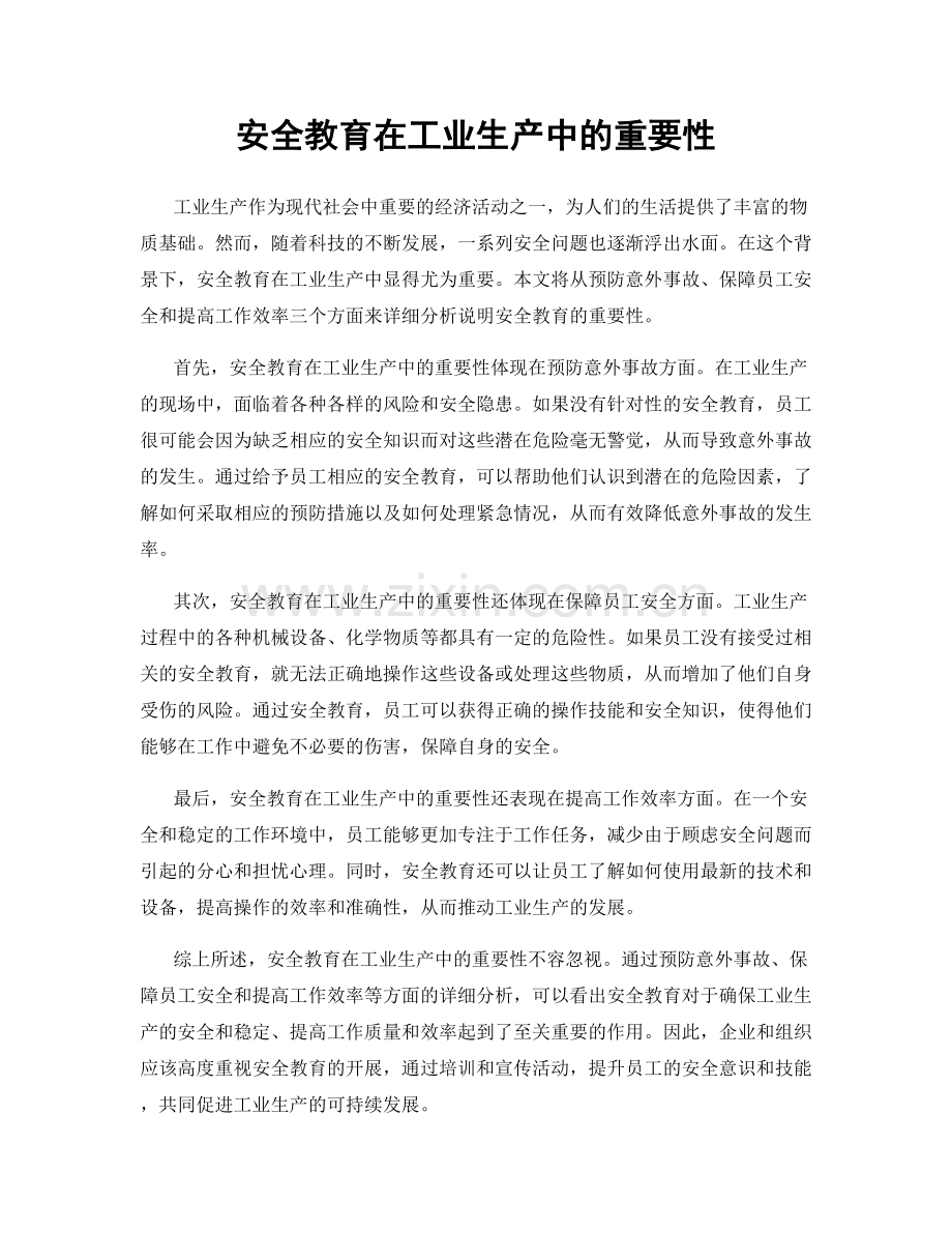 安全教育在工业生产中的重要性.docx_第1页