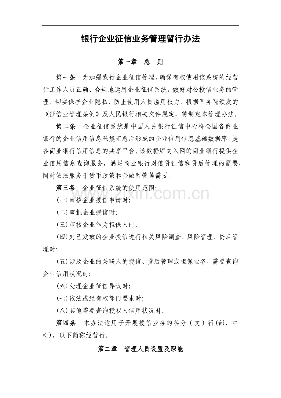 银行企业征信业务管理暂行办法.docx_第1页